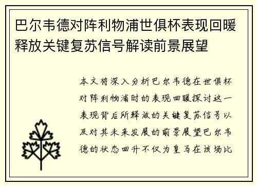 巴尔韦德对阵利物浦世俱杯表现回暖释放关键复苏信号解读前景展望 巴尔韦德对阵利物浦世俱杯表现回暖释放关键复苏信号解读前景展望