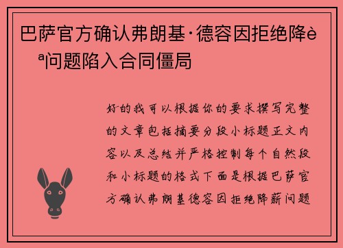巴萨官方确认弗朗基·德容因拒绝降薪问题陷入合同僵局 巴萨官方确认弗朗基·德容因拒绝降薪问题陷入合同僵局