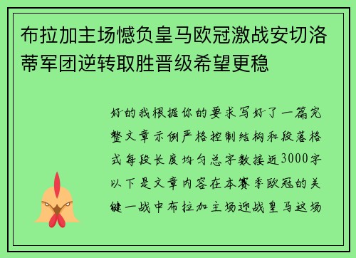 布拉加主场憾负皇马欧冠激战安切洛蒂军团逆转取胜晋级希望更稳 布拉加主场憾负皇马欧冠激战安切洛蒂军团逆转取胜晋级希望更稳