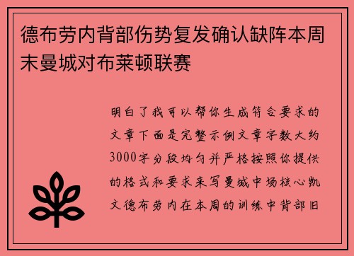 德布劳内背部伤势复发确认缺阵本周末曼城对布莱顿联赛 德布劳内背部伤势复发确认缺阵本周末曼城对布莱顿联赛