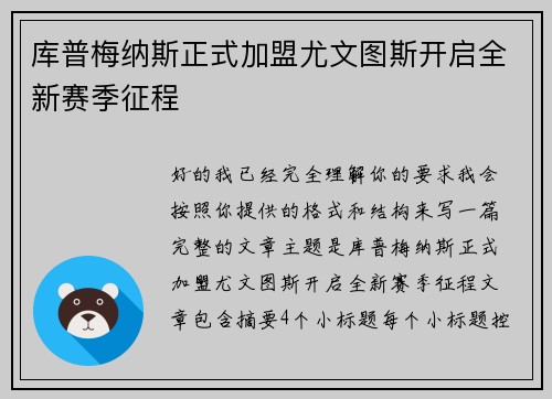 库普梅纳斯正式加盟尤文图斯开启全新赛季征程 库普梅纳斯正式加盟尤文图斯开启全新赛季征程