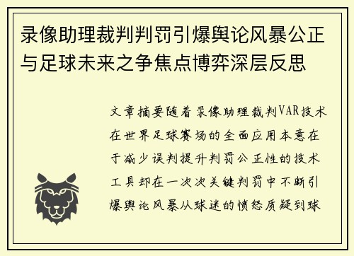 录像助理裁判判罚引爆舆论风暴公正与足球未来之争焦点博弈深层反思 录像助理裁判判罚引爆舆论风暴公正与足球未来之争焦点博弈深层反思