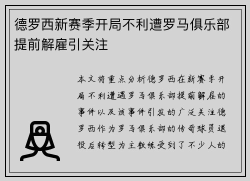 德罗西新赛季开局不利遭罗马俱乐部提前解雇引关注 德罗西新赛季开局不利遭罗马俱乐部提前解雇引关注