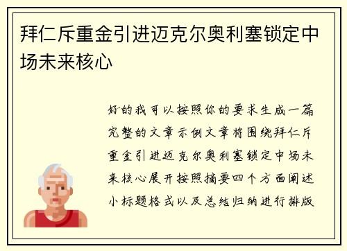 拜仁斥重金引进迈克尔奥利塞锁定中场未来核心 拜仁斥重金引进迈克尔奥利塞锁定中场未来核心