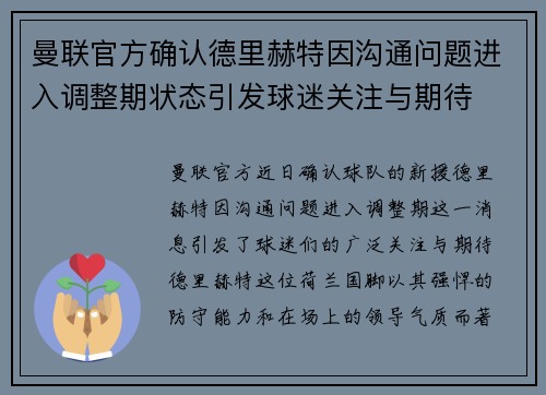 曼联官方确认德里赫特因沟通问题进入调整期状态引发球迷关注与期待 曼联官方确认德里赫特因沟通问题进入调整期状态引发球迷关注与期待