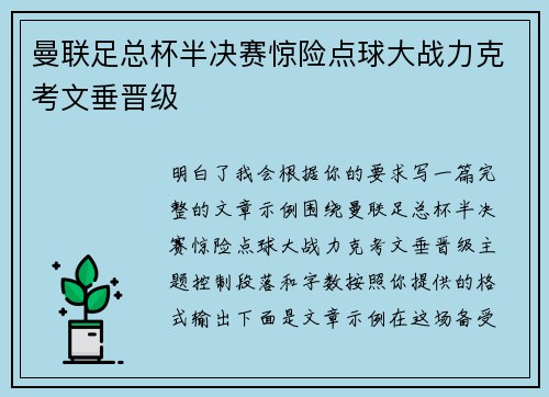 曼联足总杯半决赛惊险点球大战力克考文垂晋级 曼联足总杯半决赛惊险点球大战力克考文垂晋级