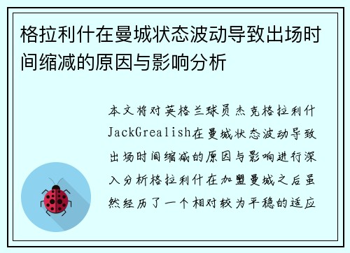 格拉利什在曼城状态波动导致出场时间缩减的原因与影响分析 格拉利什在曼城状态波动导致出场时间缩减的原因与影响分析