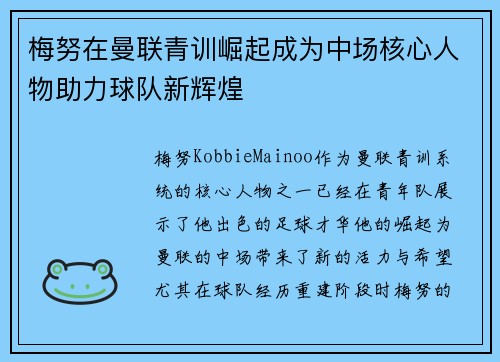 梅努在曼联青训崛起成为中场核心人物助力球队新辉煌 梅努在曼联青训崛起成为中场核心人物助力球队新辉煌