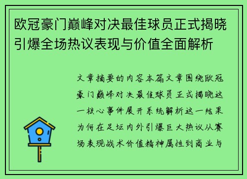 欧冠豪门巅峰对决最佳球员正式揭晓引爆全场热议表现与价值全面解析