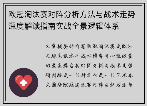欧冠淘汰赛对阵分析方法与战术走势深度解读指南实战全景逻辑体系