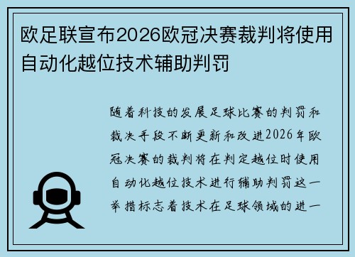 欧足联宣布2026欧冠决赛裁判将使用自动化越位技术辅助判罚