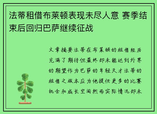 法蒂租借布莱顿表现未尽人意 赛季结束后回归巴萨继续征战