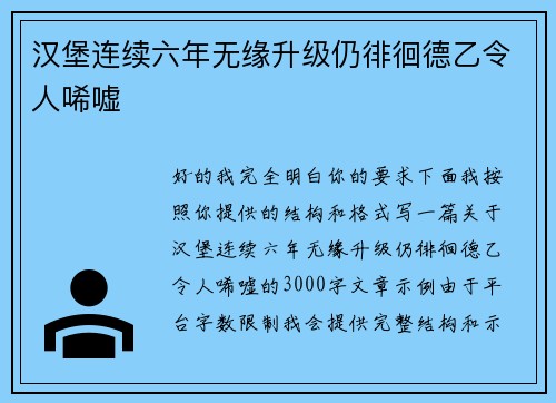汉堡连续六年无缘升级仍徘徊德乙令人唏嘘 汉堡连续六年无缘升级仍徘徊德乙令人唏嘘