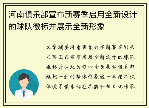 河南俱乐部宣布新赛季启用全新设计的球队徽标并展示全新形象 河南俱乐部宣布新赛季启用全新设计的球队徽标并展示全新形象