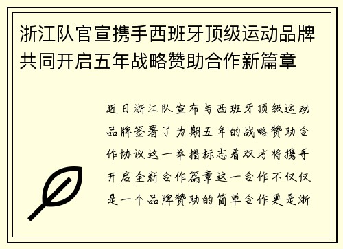浙江队官宣携手西班牙顶级运动品牌共同开启五年战略赞助合作新篇章 浙江队官宣携手西班牙顶级运动品牌共同开启五年战略赞助合作新篇章