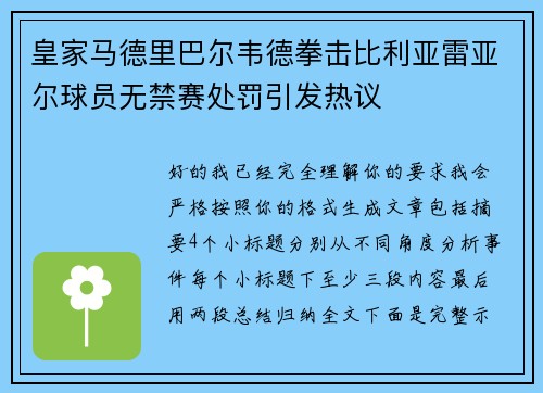 皇家马德里巴尔韦德拳击比利亚雷亚尔球员无禁赛处罚引发热议
