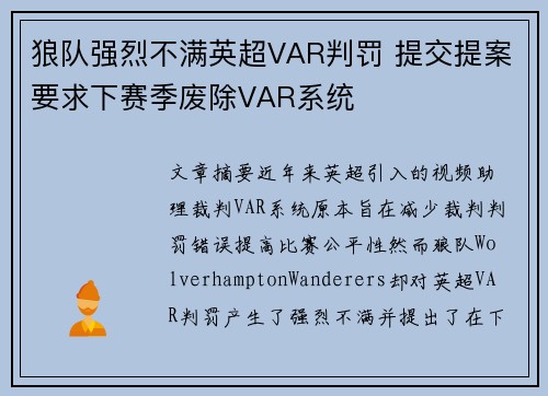 狼队强烈不满英超VAR判罚 提交提案要求下赛季废除VAR系统