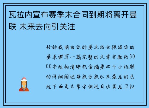瓦拉内宣布赛季末合同到期将离开曼联 未来去向引关注