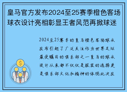 皇马官方发布2024至25赛季橙色客场球衣设计亮相彰显王者风范再掀球迷热潮