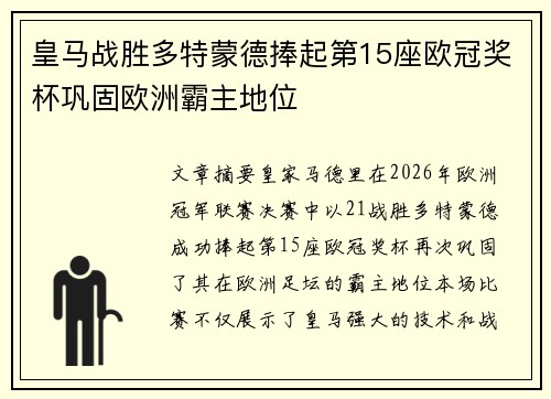 皇马战胜多特蒙德捧起第15座欧冠奖杯巩固欧洲霸主地位