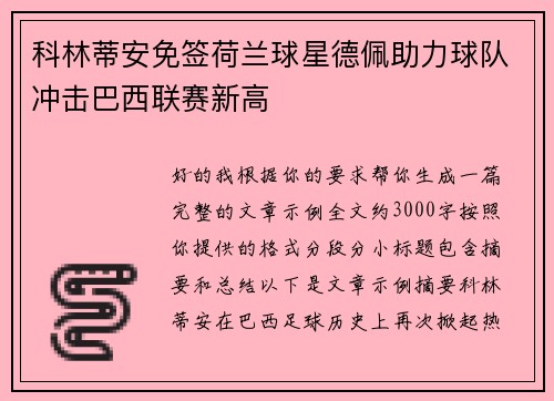 科林蒂安免签荷兰球星德佩助力球队冲击巴西联赛新高