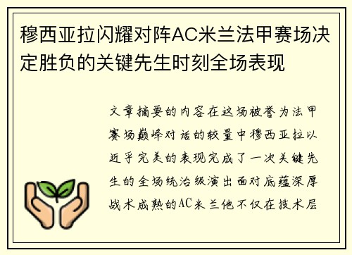 穆西亚拉闪耀对阵AC米兰法甲赛场决定胜负的关键先生时刻全场表现 穆西亚拉闪耀对阵AC米兰法甲赛场决定胜负的关键先生时刻全场表现