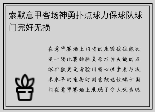 索默意甲客场神勇扑点球力保球队球门完好无损