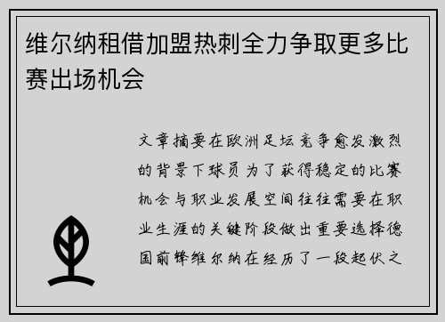 维尔纳租借加盟热刺全力争取更多比赛出场机会 维尔纳租借加盟热刺全力争取更多比赛出场机会