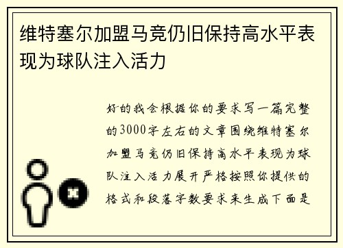 维特塞尔加盟马竞仍旧保持高水平表现为球队注入活力