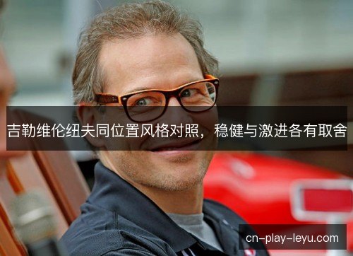 吉勒维伦纽夫同位置风格对照，稳健与激进各有取舍