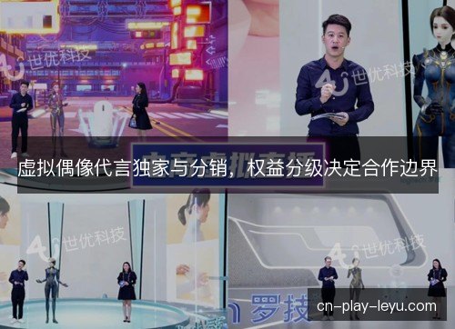 虚拟偶像代言独家与分销,权益分级决定合作边界 虚拟偶像代言独家与分销,权益分级决定合作边界